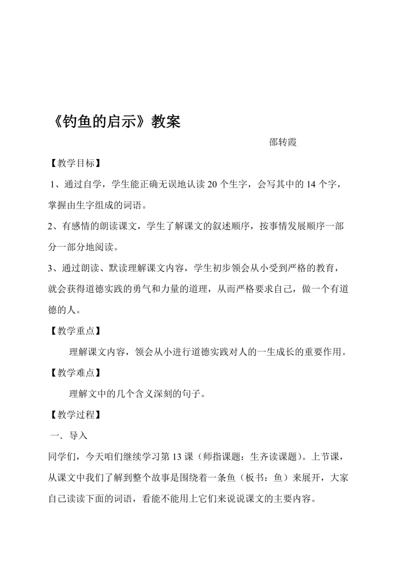 钓鱼的启示公开课教案[精选文档].doc_第1页