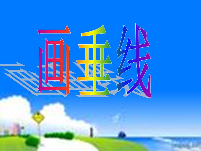 18PPT垂直与平行-画垂线[精选文档].ppt_第2页