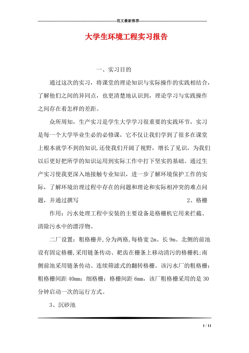 大学生环境工程实习报告.doc_第1页