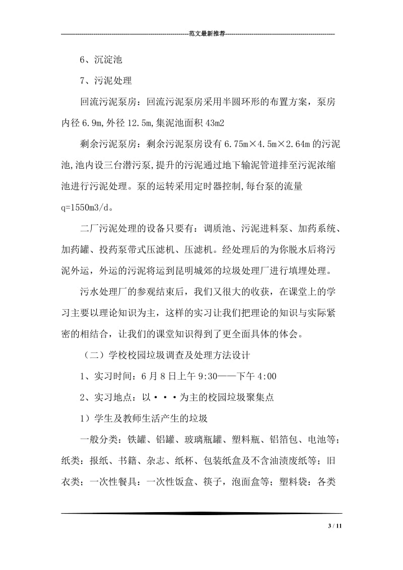 大学生环境工程实习报告.doc_第3页