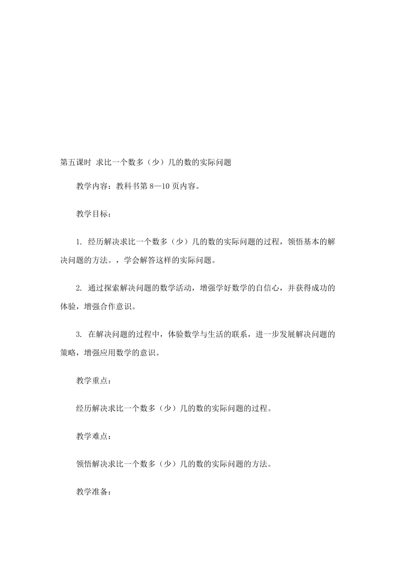 第五课时求比一个数多[精选文档].doc_第1页