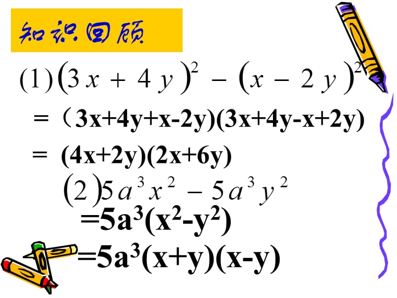 14.4.因式分解（完全平方法)[精选文档].ppt_第2页