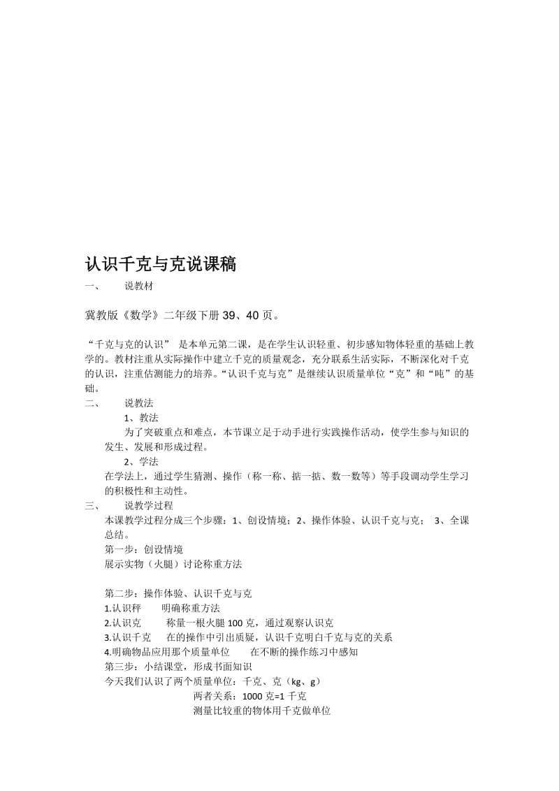 认识千克与克说课稿[精选文档].doc_第1页