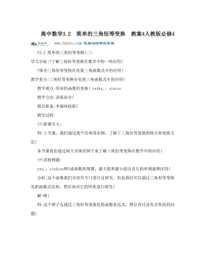 最新高中数学3&amp#46;2　简单的三角恒等变换　教案4人教版必修4名师优秀教案.doc