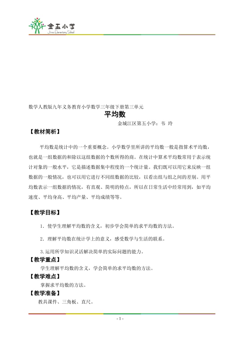 韦玲三下平均数教学设计[精选文档].doc_第1页