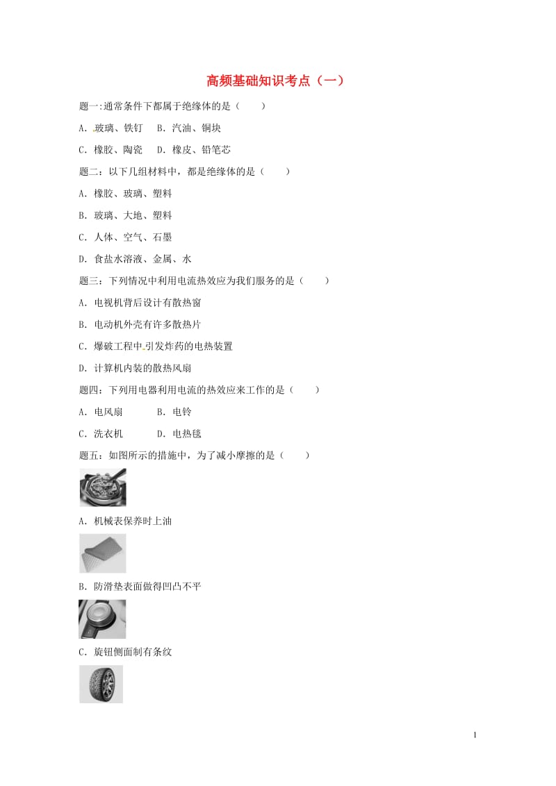 江苏省大丰市2018年中考物理高频基础知识考点一复习练习1无答案20180607474.doc_第1页