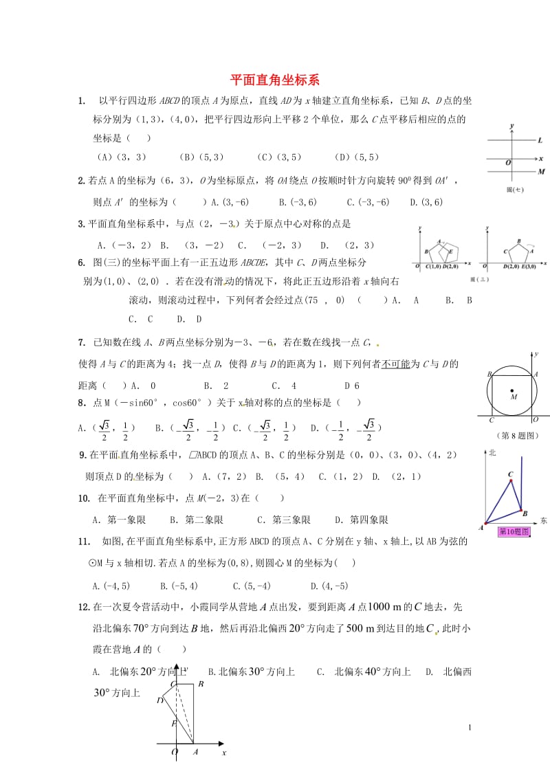 山东省龙口市兰高镇2018年中考数学专题复习平面直角坐标系训练无答案鲁教版201806091195.doc_第1页