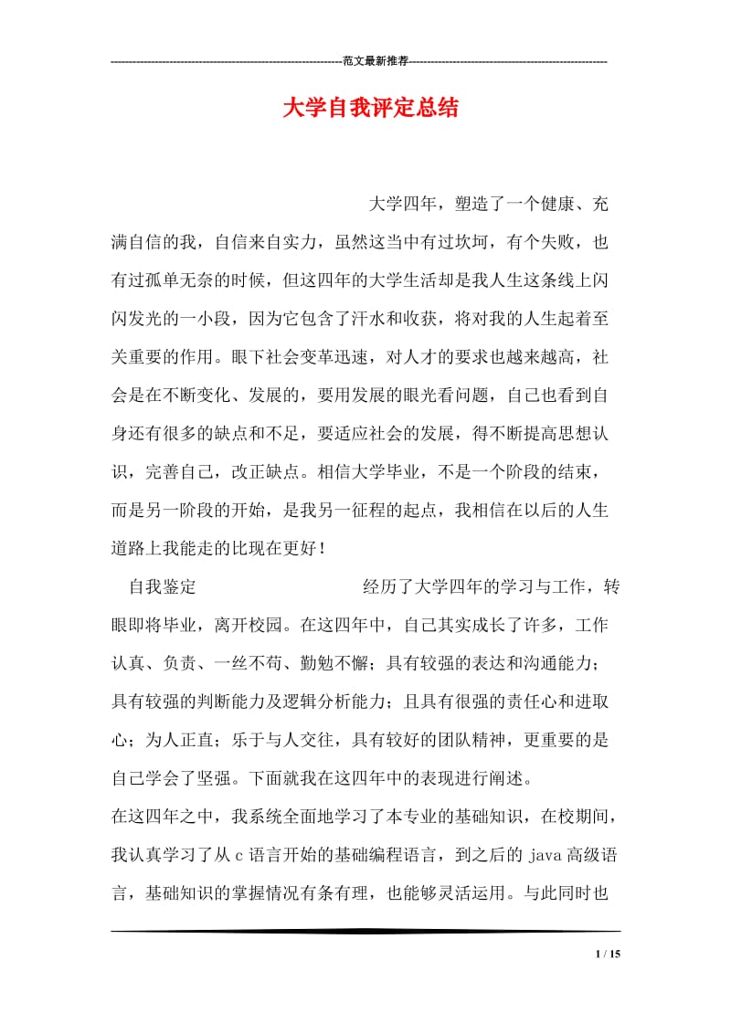 大学自我评定总结.doc_第1页