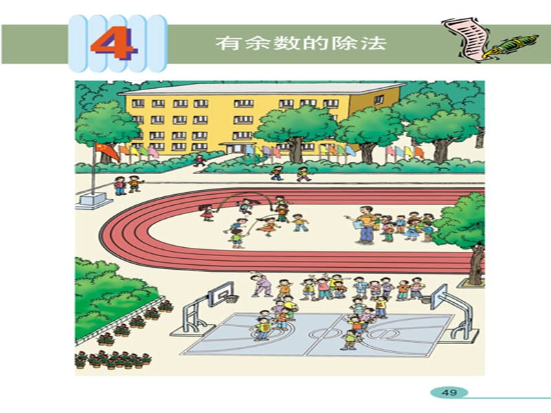 2012人教版小学三年级数学上册有余数的除法第二课时课件[精选文档].ppt_第1页