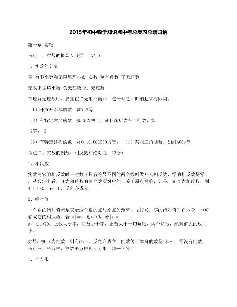 最新初中数学知识点中考总复习总结归纳优秀名师资料.docx_第1页