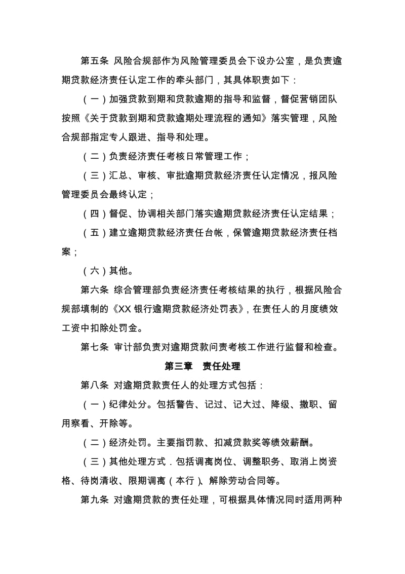 最新银行逾期贷款问责管理办法.docx_第2页