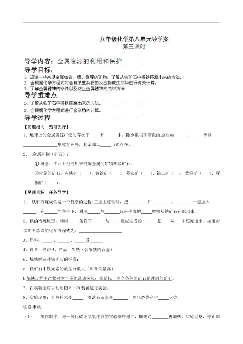 金属资源的利用和保护教案[精选文档].doc_第1页