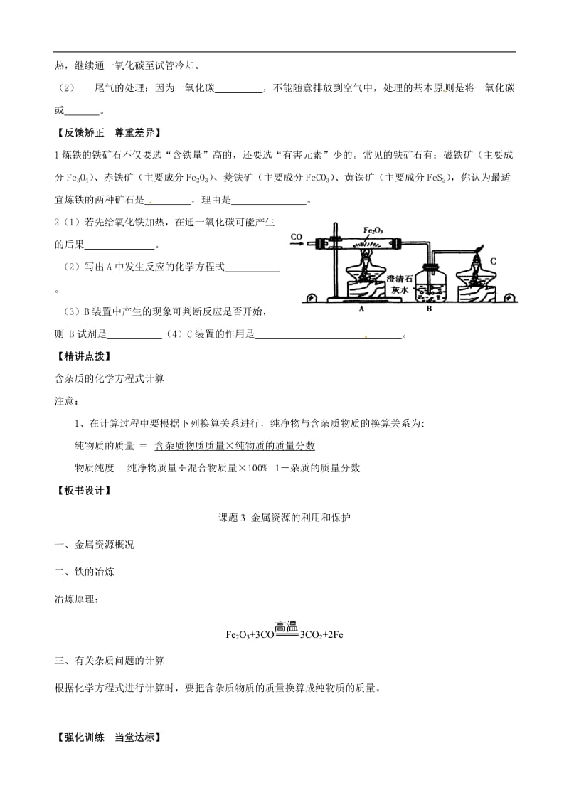 金属资源的利用和保护教案[精选文档].doc_第2页