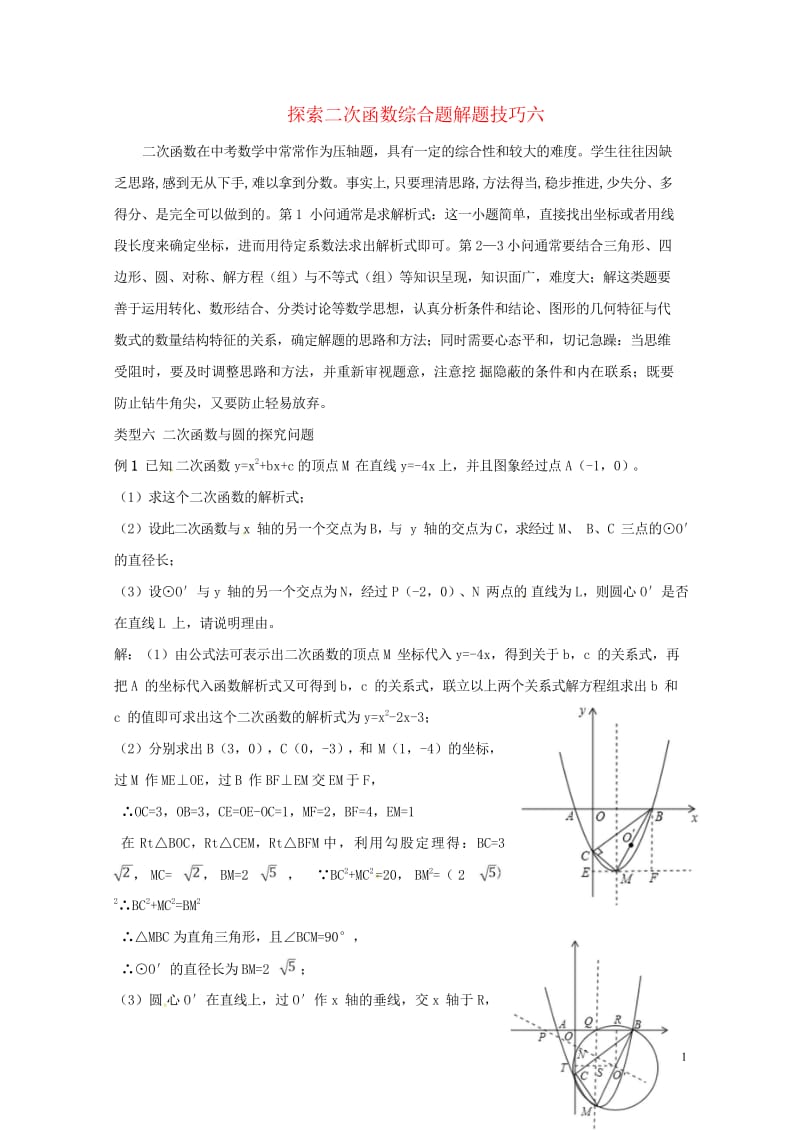 山东省龙口市兰高镇中考数学复习探索二次函数综合题解题技巧六二次函数与圆的探究问题练习无答案鲁教版20.wps_第1页