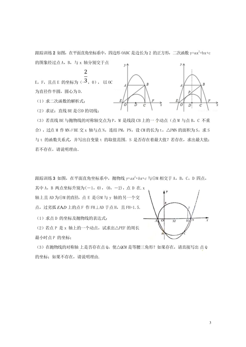 山东省龙口市兰高镇中考数学复习探索二次函数综合题解题技巧六二次函数与圆的探究问题练习无答案鲁教版20.wps_第3页