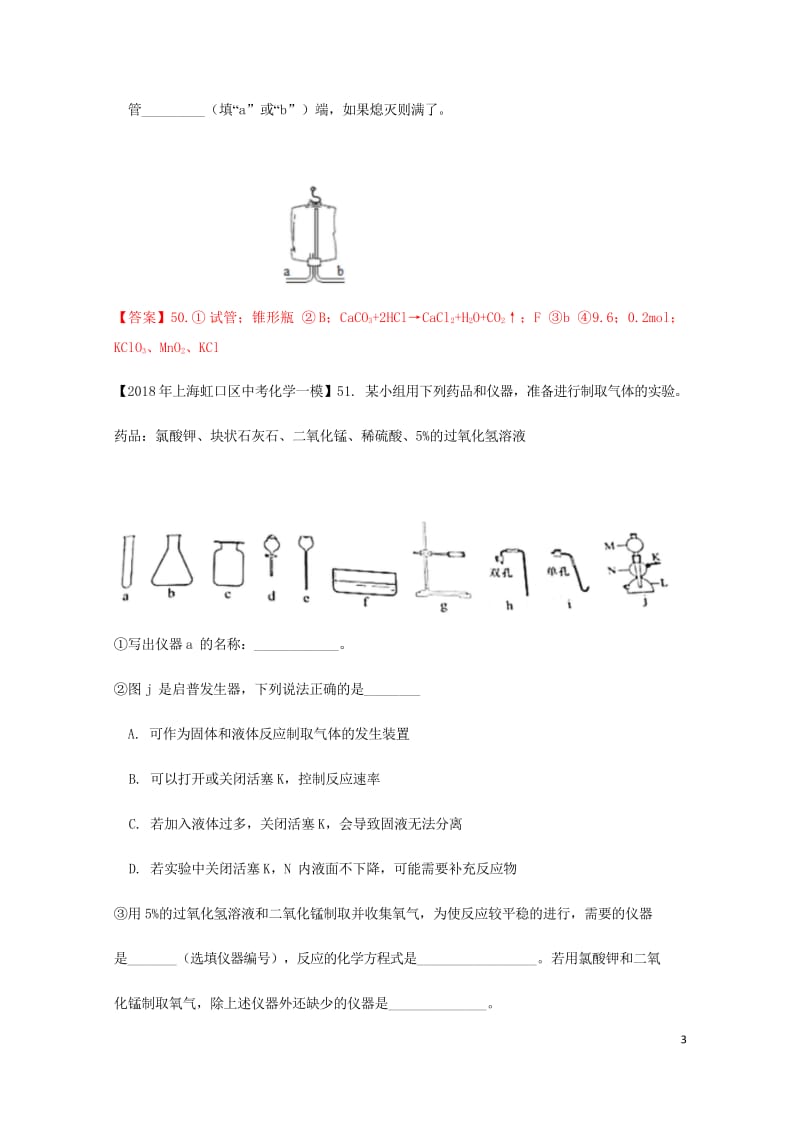 上海市各区2018年中考化学一模试题分类汇编常见气体的制备试题201806153138.wps_第3页