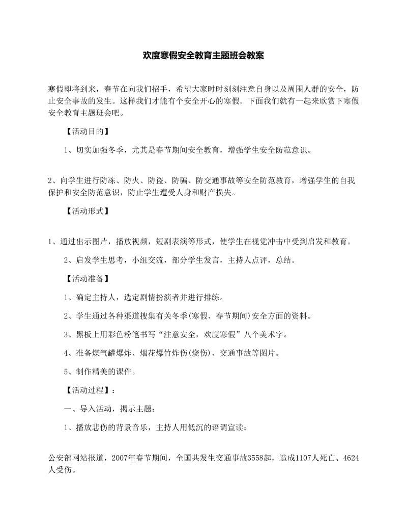 最新欢度寒假安全教育主题班会教案名师优秀教案.docx_第1页