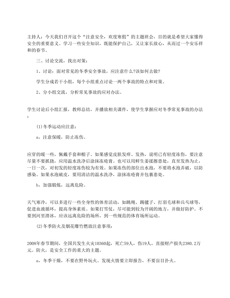 最新欢度寒假安全教育主题班会教案名师优秀教案.docx_第3页