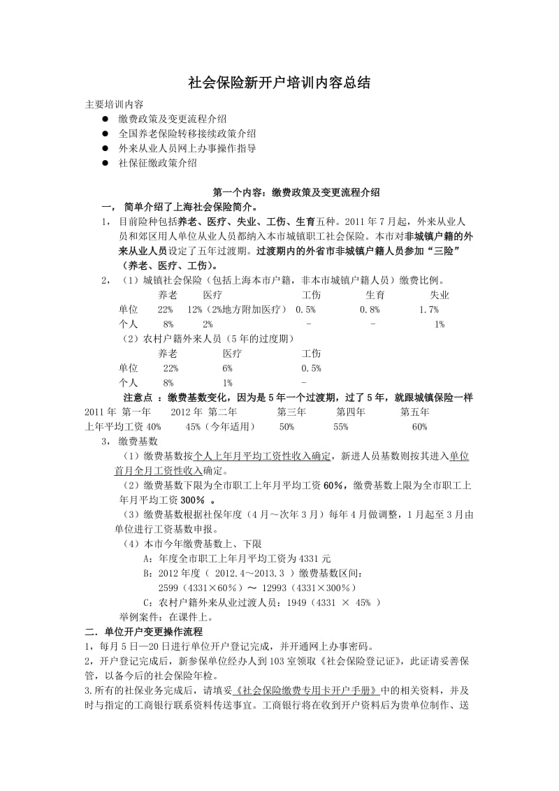 最新社会保险新开户培训内容总结.docx_第1页