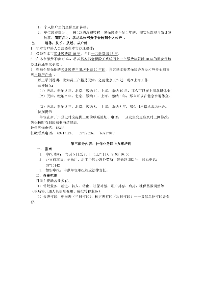 最新社会保险新开户培训内容总结.docx_第3页