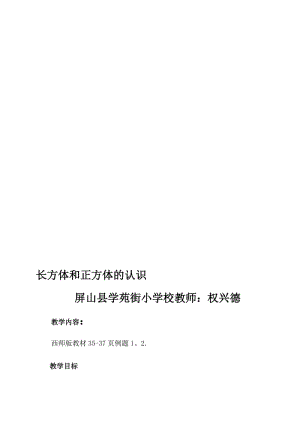 长方体和正方体的认识教案[精选文档].doc