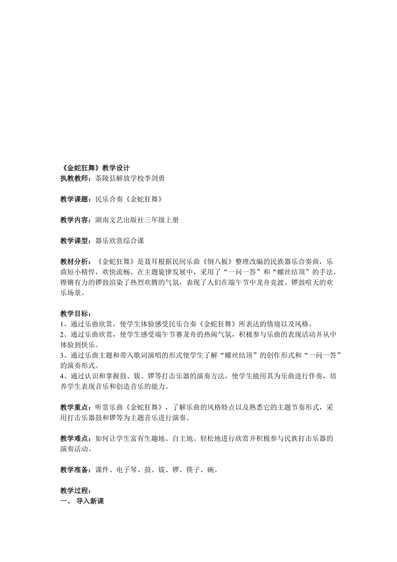 金蛇狂舞教学设计[精选文档].doc_第1页