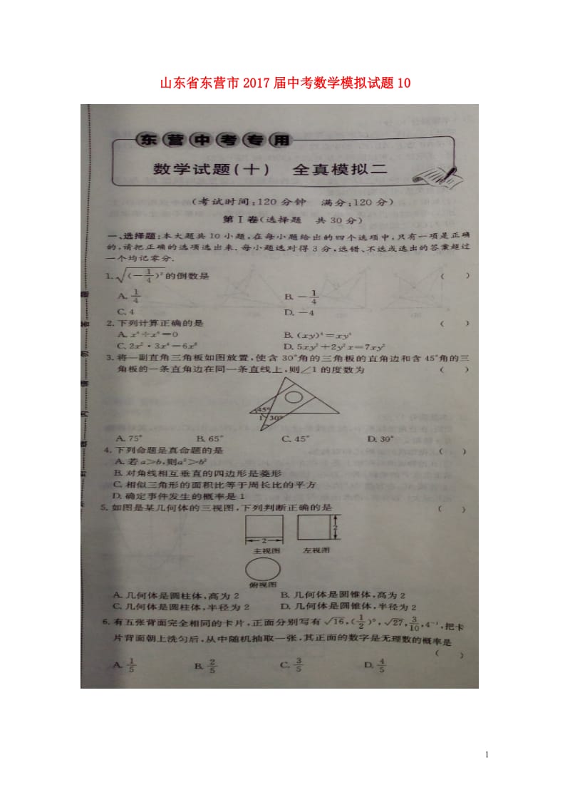 山东诗营市2017届中考数学模拟试题10扫描版20180612286.doc_第1页