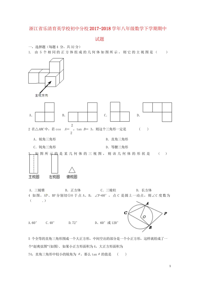 浙江省乐清育英学校初中分校2017_2018学年八年级数学下学期期中试题实验班新人教版2018060.wps_第1页