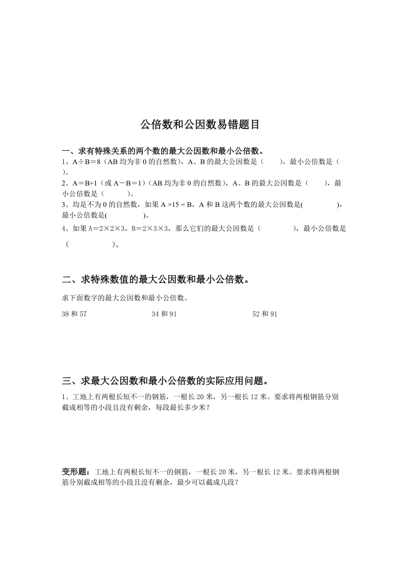 辛店村小学苏教版公倍数和公因数[精选文档].doc_第1页