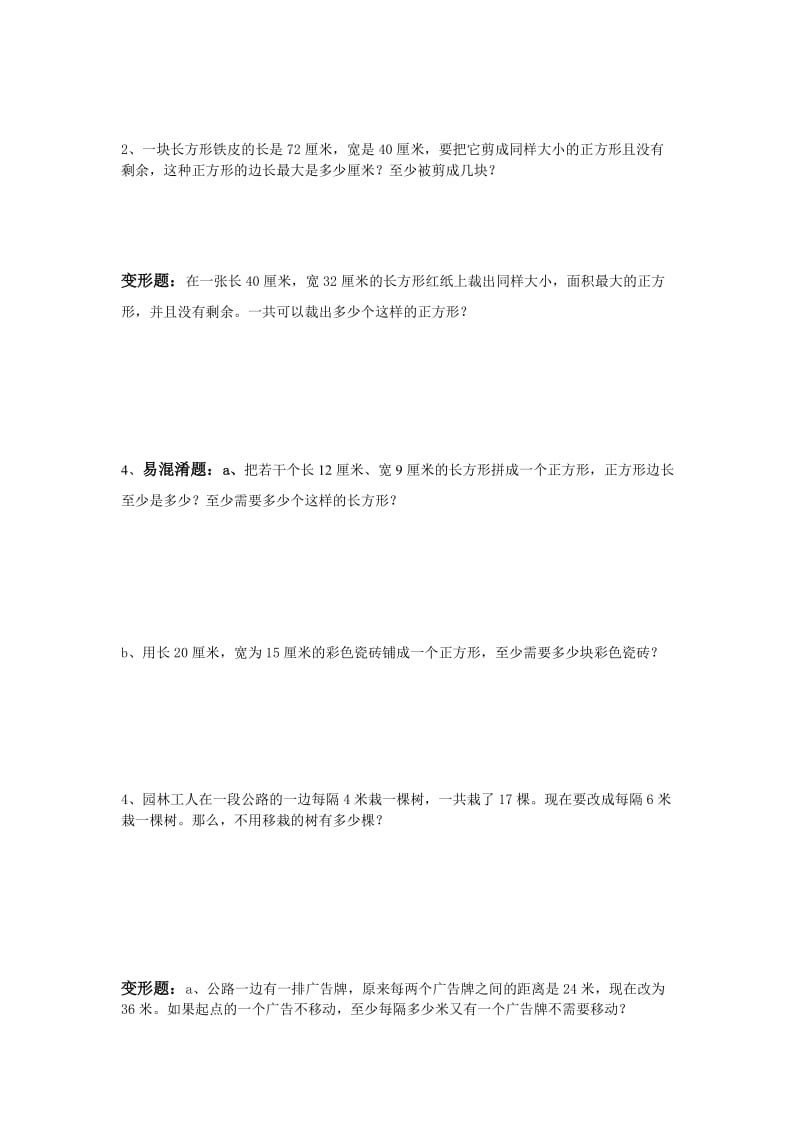 辛店村小学苏教版公倍数和公因数[精选文档].doc_第2页