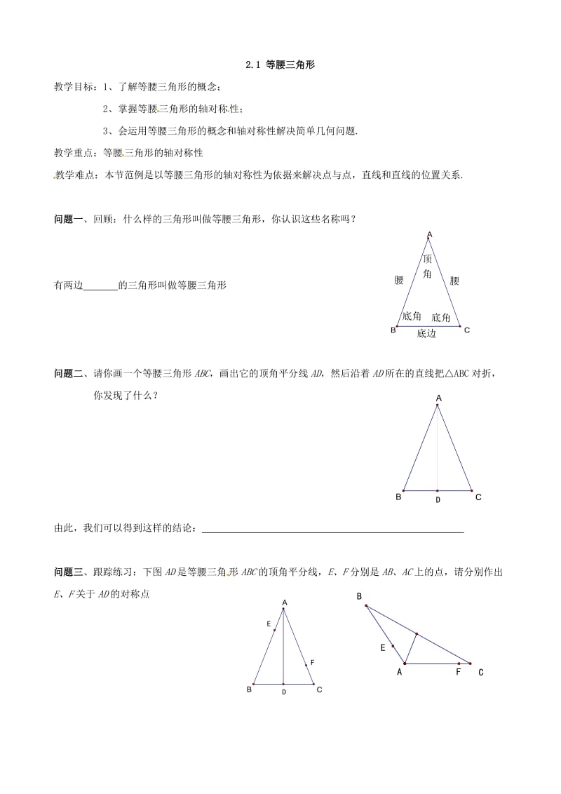 最新数学：2.1《等腰三角形》教案（浙教版八年级上）名师优秀教案.doc_第1页