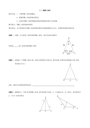 最新数学：2.1《等腰三角形》教案（浙教版八年级上）名师优秀教案.doc