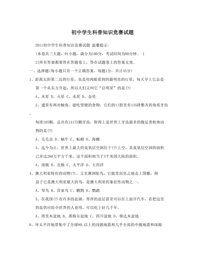 最新初中学生科普知识竞赛试题优秀名师资料.doc_第1页