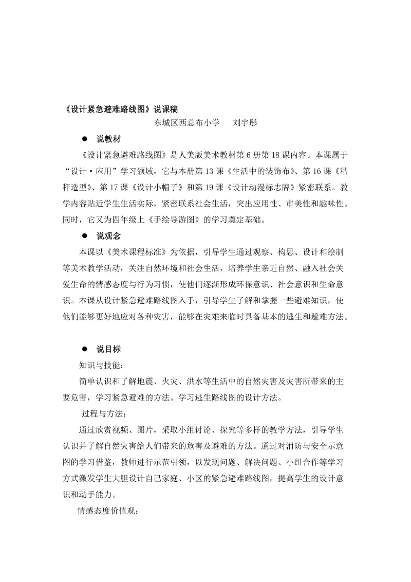 西总布小学刘宇彤《设计紧急避难路线图》说课稿[精选文档].doc_第1页