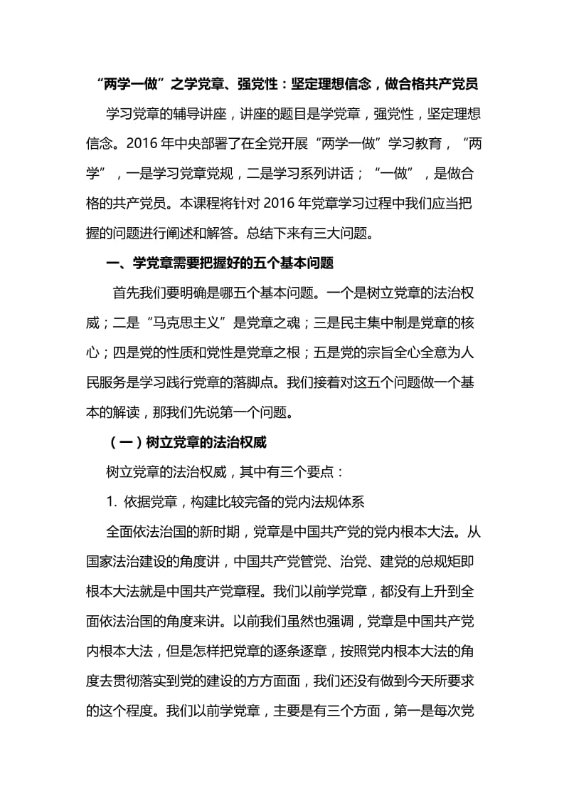 最新“两学一做”之学党章、强党性：坚定理想信念，做合格共产党员.docx_第1页