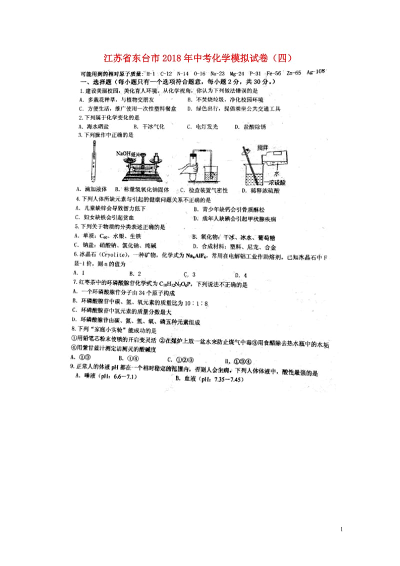 江苏诗台市2018年中考化学模拟试卷四扫描版无答案新人教版201806143149.doc_第1页