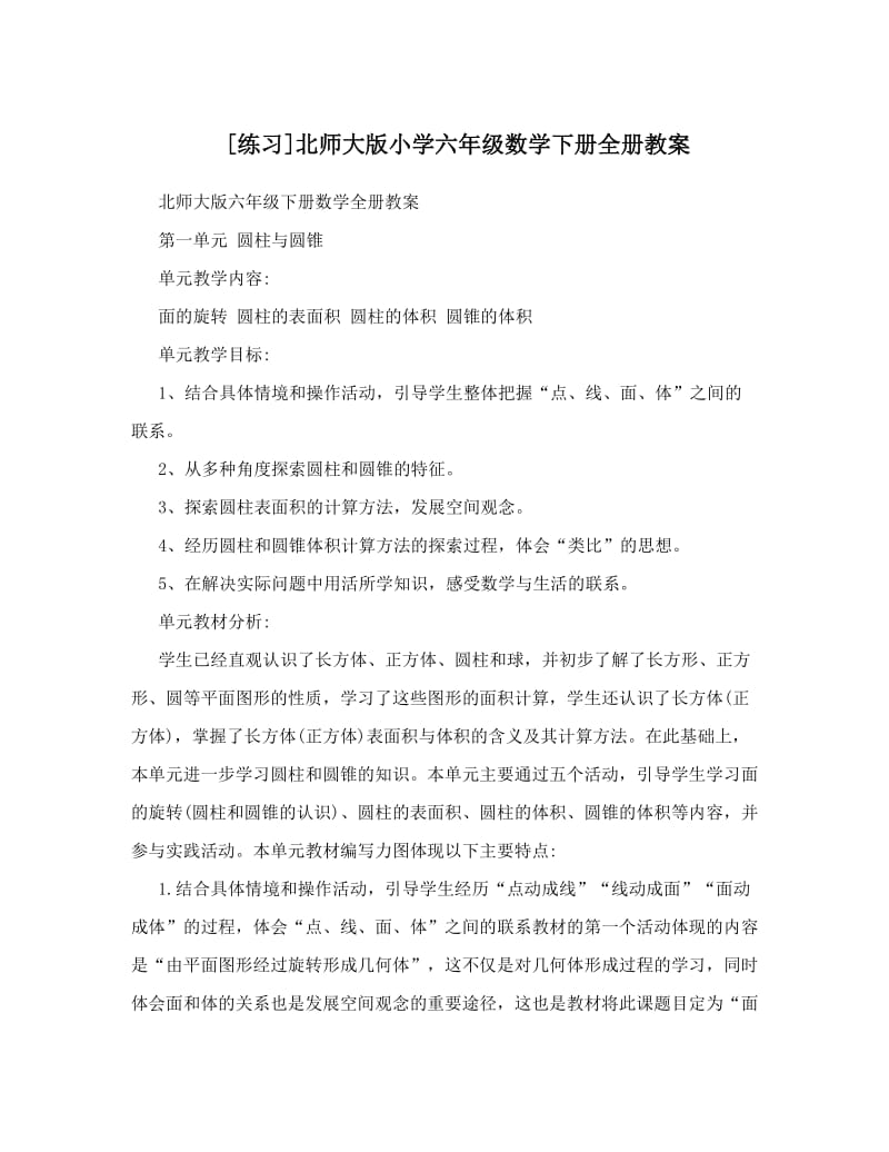 最新[练习]北师大版小学六年级数学下册全册教案名师优秀教案.doc_第1页