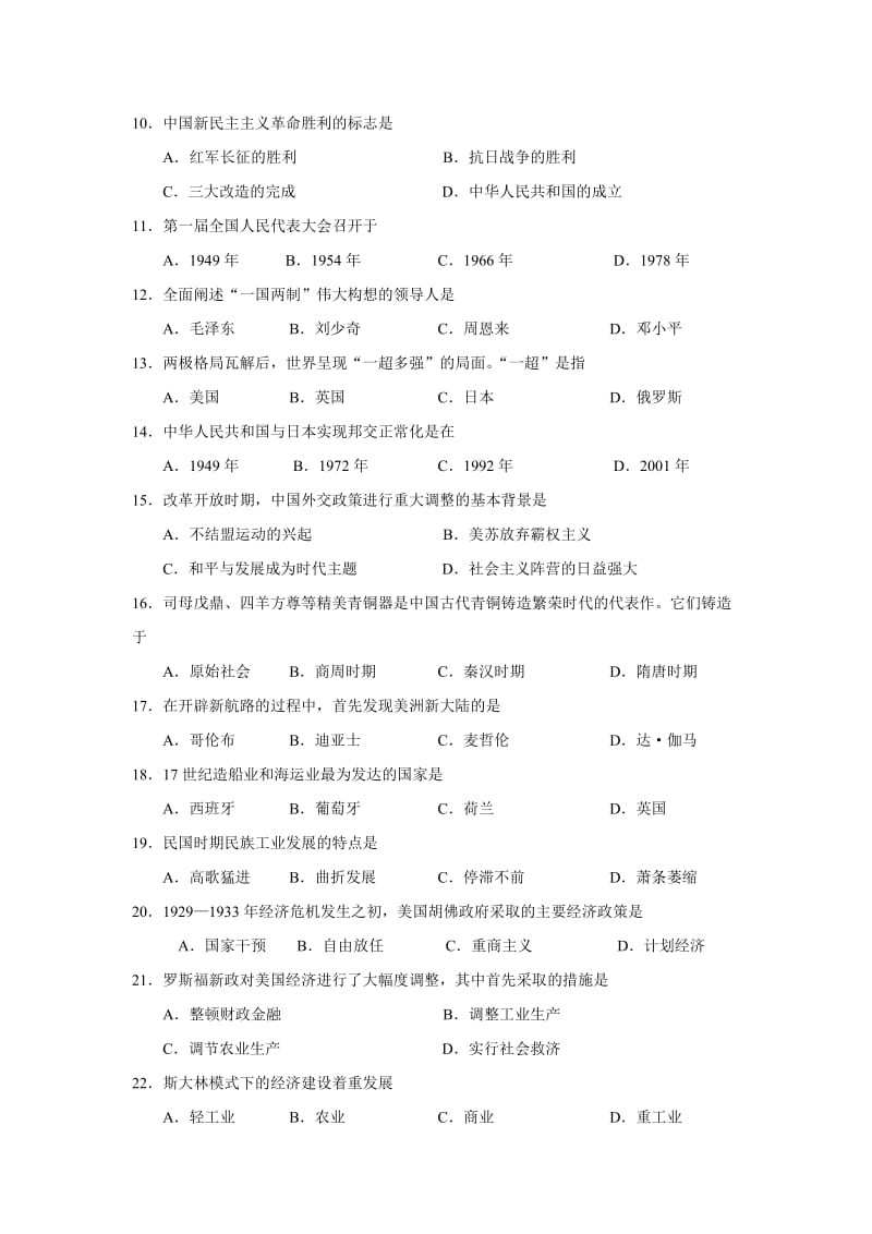 最新2012年6月广东省普通高中学业水平考试历史试题优秀名师资料.doc_第2页