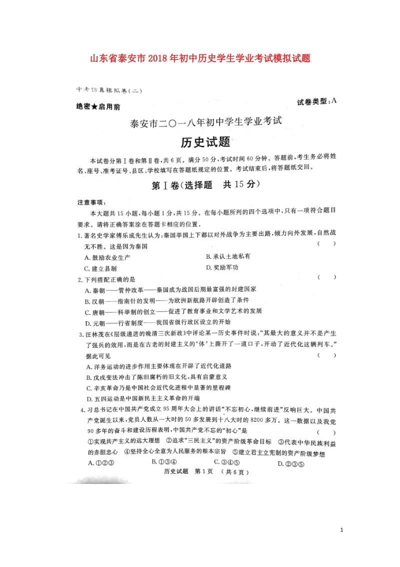 山东省泰安市2018年初中历史学生学业考试模拟试题二扫描版201806141170.doc_第1页