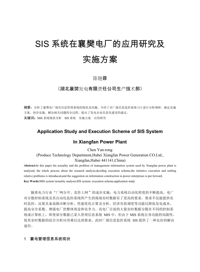 08 SIS系统在襄樊电厂的应用研究及实施方案.doc_第1页