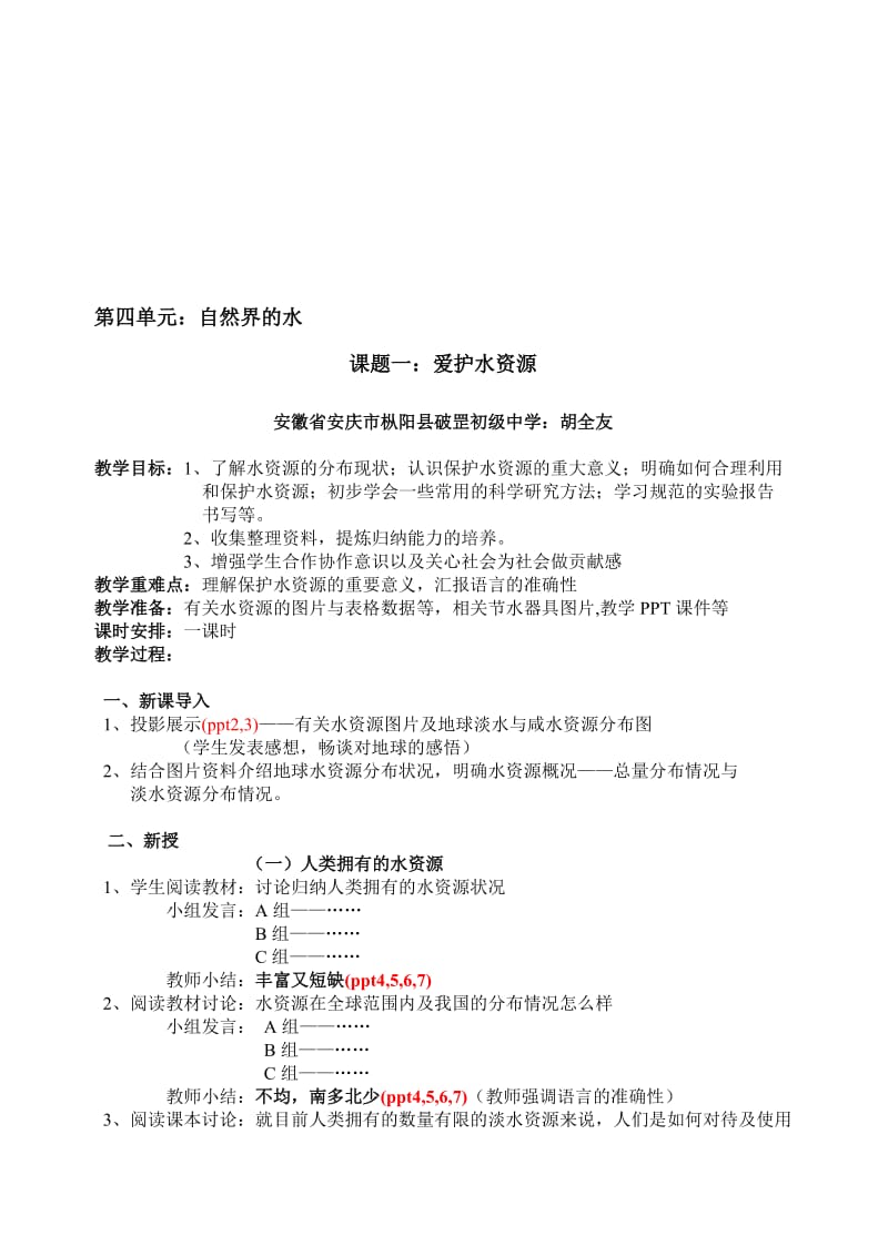 课题一：爱护水资源教学设计[精选文档].doc_第1页