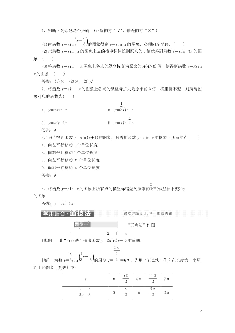 浙江专版2017_2018学年高中数学第一章三角函数1.5第一课时函数y＝Asin(ωx＋φ)的图象.doc_第2页