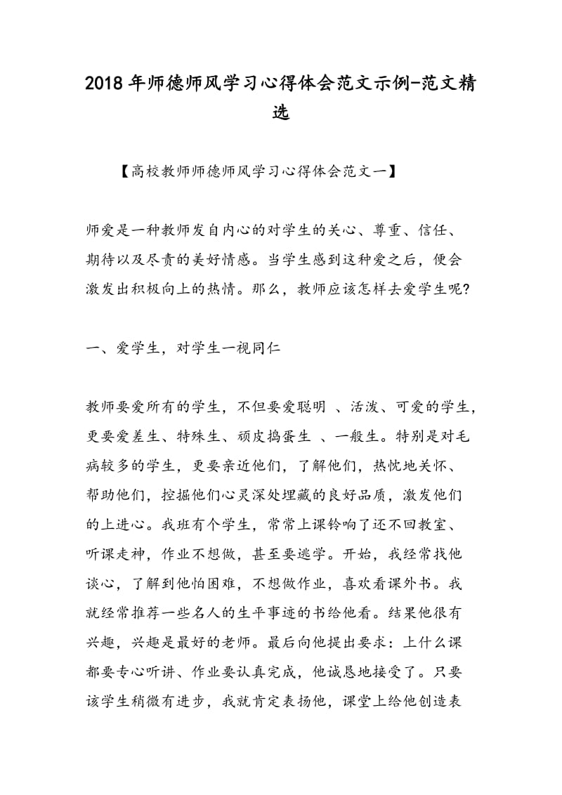 2018年师德师风学习心得体会范文示例-范文精选.doc_第1页