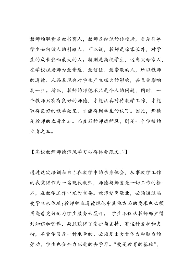 2018年师德师风学习心得体会范文示例-范文精选.doc_第3页