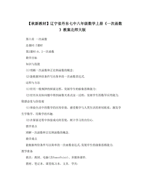 最新【秋新教材】辽宁省丹东七中八年级数学上册《一次函数》教案北师大版名师优秀教案.doc