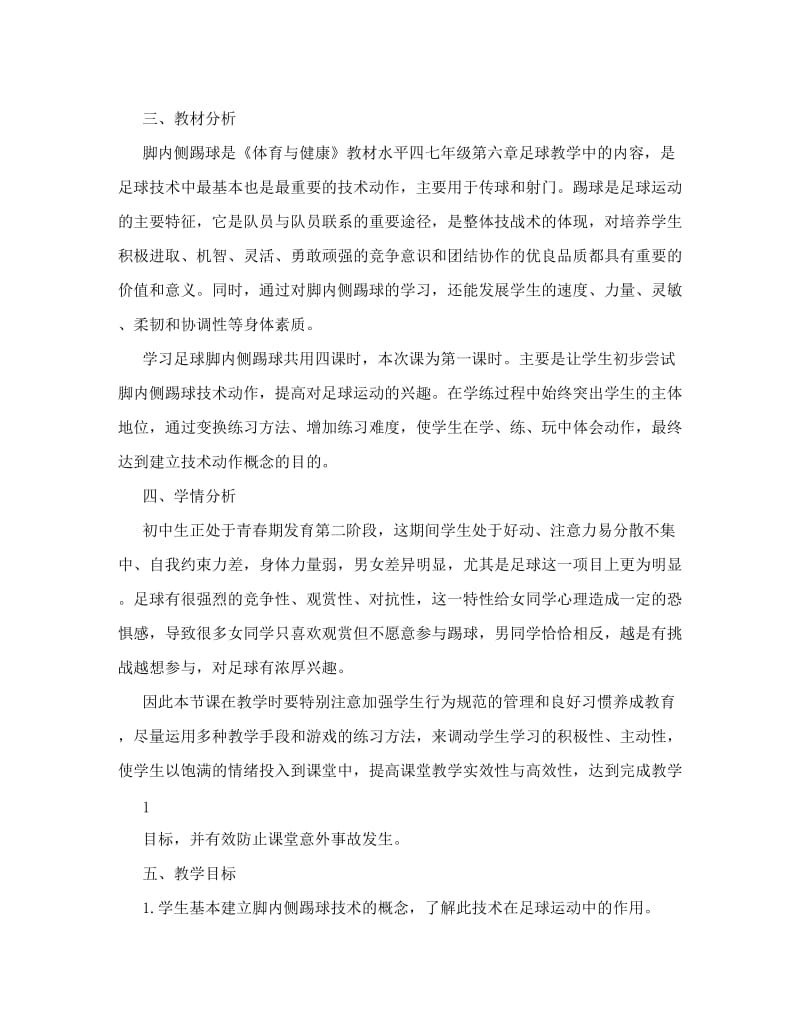 最新足球脚内侧踢球教案重点名师优秀教案.doc_第2页