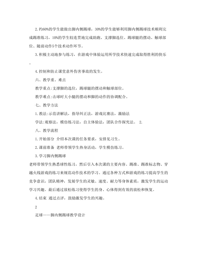 最新足球脚内侧踢球教案重点名师优秀教案.doc_第3页