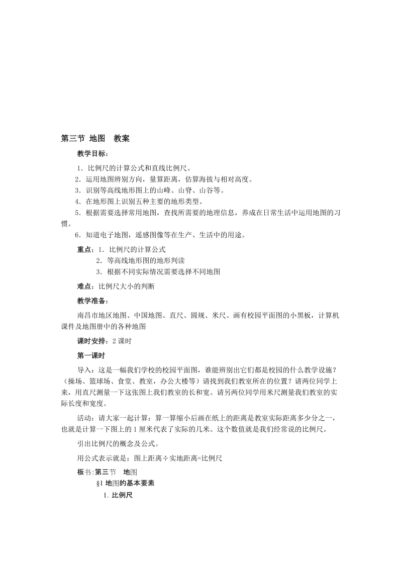 第三节地图教案[精选文档].doc_第1页