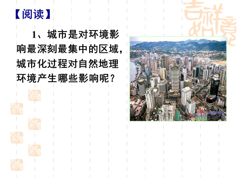 2.3_城市化过程对地理环境的影响(1)[精选文档].ppt_第3页