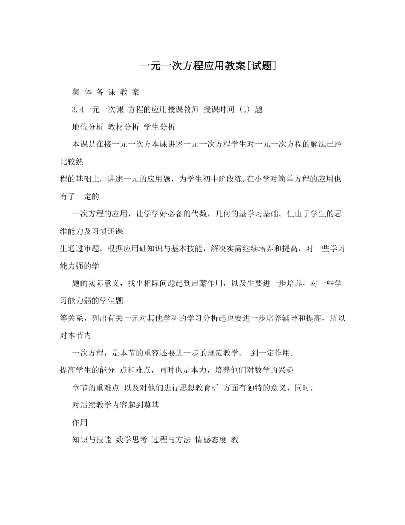 最新一元一次方程应用教案[试题]名师优秀教案.doc_第1页